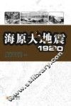 海原大地震  1920