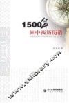 1500年回中西历历谱