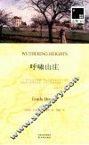 呼啸山庄  双语译林