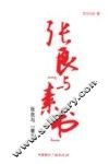 张良与“素书”