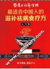 餐桌上的养生经  最适合中国人的滋补祛病食疗方大全集