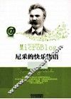 尼采的快乐物语