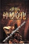 世界神秘文化