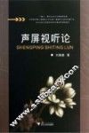 声屏视听论