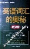 英语词汇的奥秘  高级版
