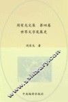 周有光文集  第4卷  世界文字发展史
