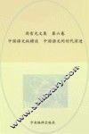 周有光文集  第6卷  中国语文纵横谈  中国语文的时代演进