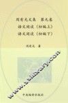 周有光文集  第9卷  语文闲谈（初编上）  语文闲谈（初编下）