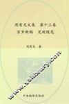 周有光文集  第13卷  百岁新稿  见闻随笔