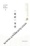 《论语》导读