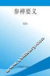 参禅要义