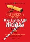 世界上最伟大的推销员  实训提升  第3版