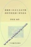恩格斯《社会主义从空想到科学的发展》研究读本