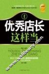 优秀店长这样当