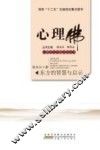 心理佛  东方的智慧与启示