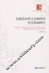会展活动对主办城市的社会影响研究