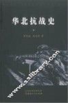 华北抗战史  下