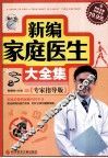 新编家庭医生大全集  专家指导版