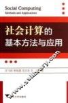 社会计算的基本方法与应用 封面
