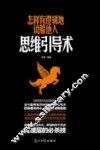 怎样有逻辑地说服他人  思维引导术