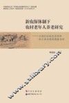 新农保体制下农村老年人养老研究