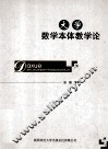大学数学本体教学论
