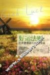 好运法则  打开梦想的12把金钥匙
