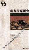 南方传媒研究  第45辑  报业新趋势