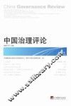 中国治理评论  2013年  第2期  第4辑