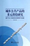 城乡公共产品的多元供给研究  基于长三角地区的探索与实践