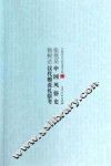 张亮采中国风俗史  杨树达汉代婚丧礼俗考