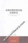春秋时期晋楚家族比较研究