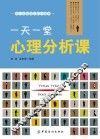 一天一堂心理分析课