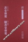 书史会要