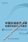 中国区域经济协调发展的利益机制与路径