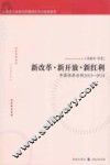新改革·新开放·新红利  中国经济分析  2013-2014