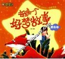 每晚一个好梦故事  黄色卷