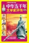 中华五千年文学家评传