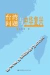 台湾问题与中华复兴