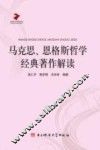 马克思、恩格斯哲学经典著作解读
