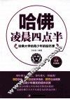 哈佛凌晨四点半