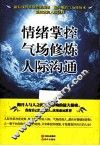 情绪掌控  气场修炼  人际沟通