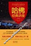 哈佛经典讲座  经典全译本