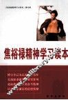 焦裕禄精神学习读本