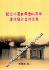 纪念才溪乡调查80周年理论研讨会论文集