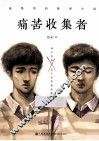 痛苦收集者 电子书封面