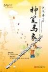 神笔马良  洪汛涛专集