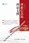 理想信念的理论支撑