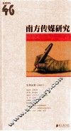 南方传媒研究  第46辑  年度记者  2013