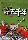 漫画上下五千年  五代乱世  唐五代十国